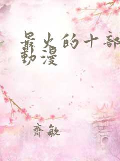 最火的十部国产动漫