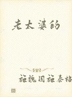 老太婆的