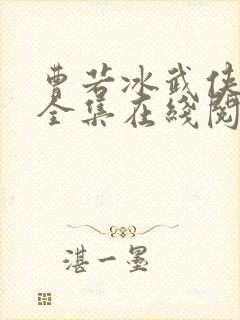 曹若冰武侠小说全集在线阅读