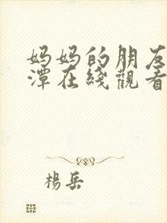 妈妈的朋友李采潭在线观看