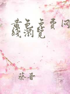 黄色免费网站在线浏览