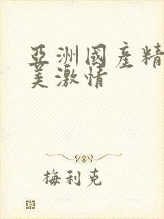 亚洲国产精品欧美激情