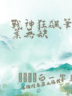 战神狂飙笔趣阁叶无缺