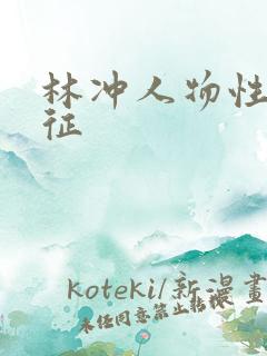 林冲人物性格特征