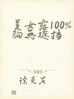 美女露100%胸无遮挡