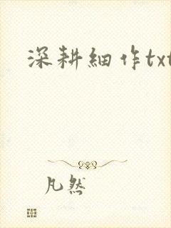 深耕细作txt