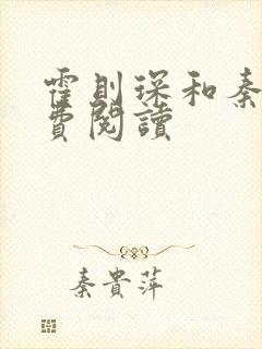霍则琛和秦嫣免费阅读