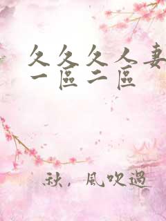 久久久人妻精品一区二区 久久久人妻精品一区二区