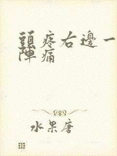 头疼右边一阵一阵痛