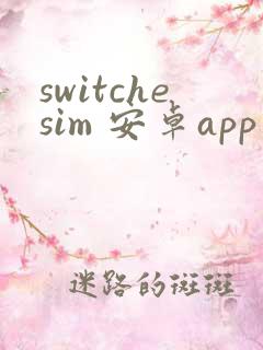 switchesim 安卓app下载