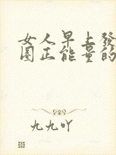 女人早上发朋友圈正能量的句子