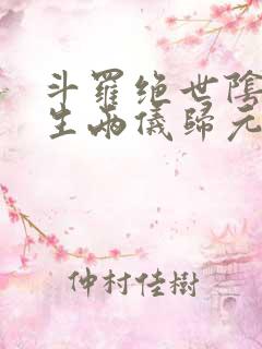 斗罗绝世阴阳双生两仪归元免费阅读