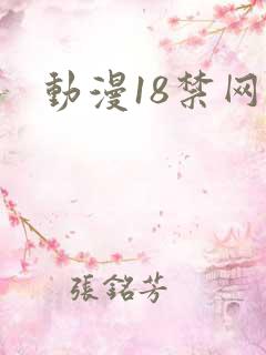 动漫18禁网站