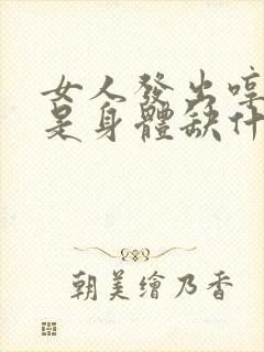 女人发出哼哼声是身体缺什么
