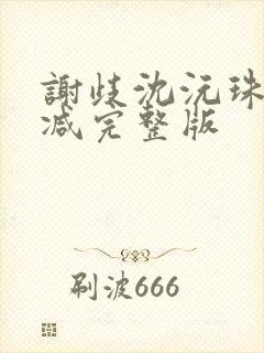 谢歧沈沅珠无删减完整版