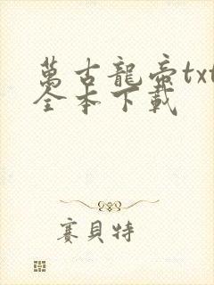 万古龙帝txt全本下载