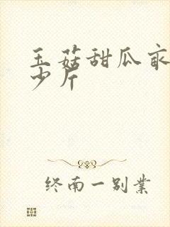 玉菇甜瓜亩产多少斤