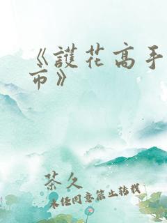 《护花高手在都市》