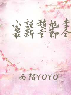小说赵旭李晴晴最新章节全文阅读