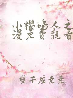 小樱鸣人之夜动漫免费观看全集高清版