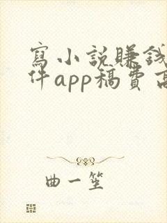 写小说赚钱的软件app稿费高