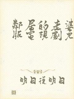 邻居的老婆完整版电视剧免费观看高清
