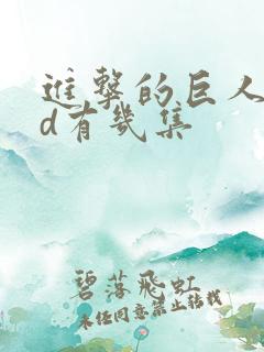 进击的巨人oad有几集