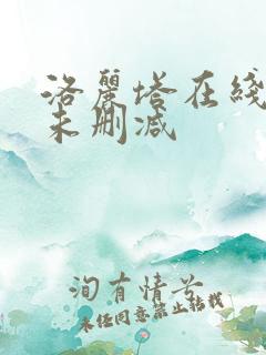 洛丽塔在线观看未删减