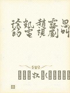 徐凯赵露思演过的电视剧叫什么