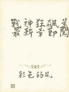 战神狂飙叶无缺最新章节阅读