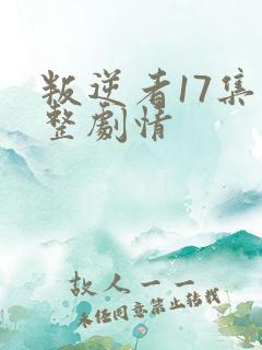 叛逆者17集完整剧情