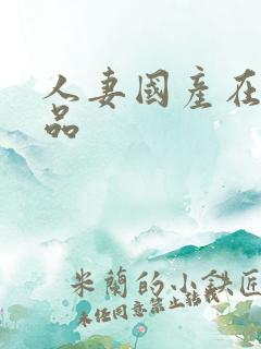 人妻国产在线精品