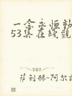 一念永恒动漫第53集在线观看
