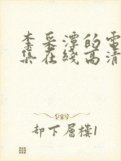 李采潭的电影全集在线高清播放
