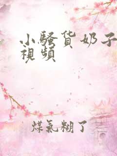 小骚货奶子真大视频
