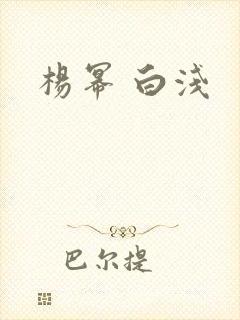 杨幂 白浅 杨幂 白浅