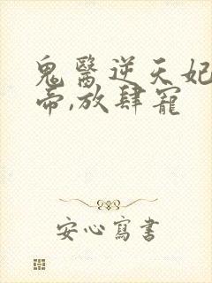 鬼医逆天妃:魔帝,放肆宠