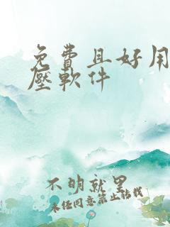 免费且好用的解压软件