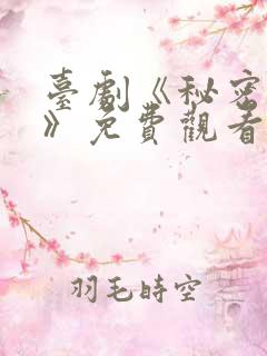 台剧《秘密关系》免费观看第四集