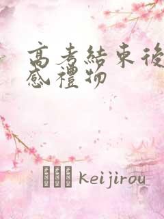 高考结束后仪式感礼物