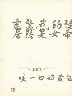 震惊,我的徒弟居然是女帝