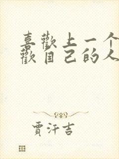 喜欢上一个不喜欢自己的人
