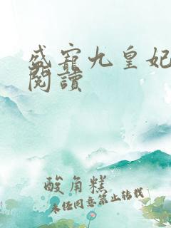 盛宠九皇妃免费阅读