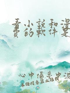 看小说和漫画免费的软件是什么