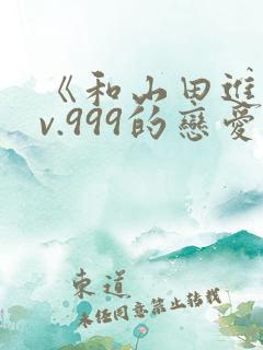 《和山田进行lv.999的恋爱