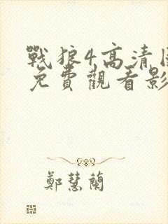 战狼4高清国语免费观看影视