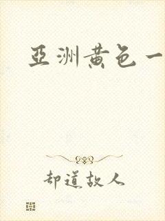 亚洲黄色一级片