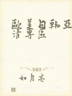 欧美日韩亚洲高清专区