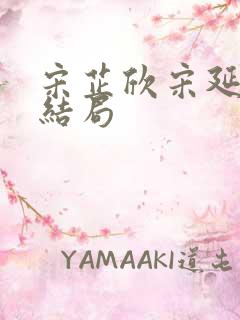 宋芷欣宋延昌大结局