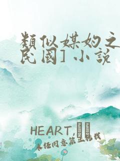 类似媒妁之言[民国] 小说